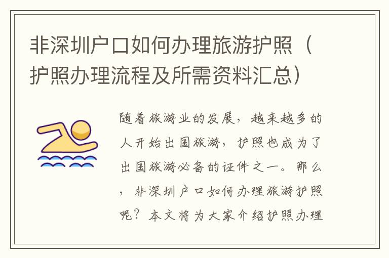 非深圳戶口如何辦理旅游護照（護照辦理流程及所需資料匯總）