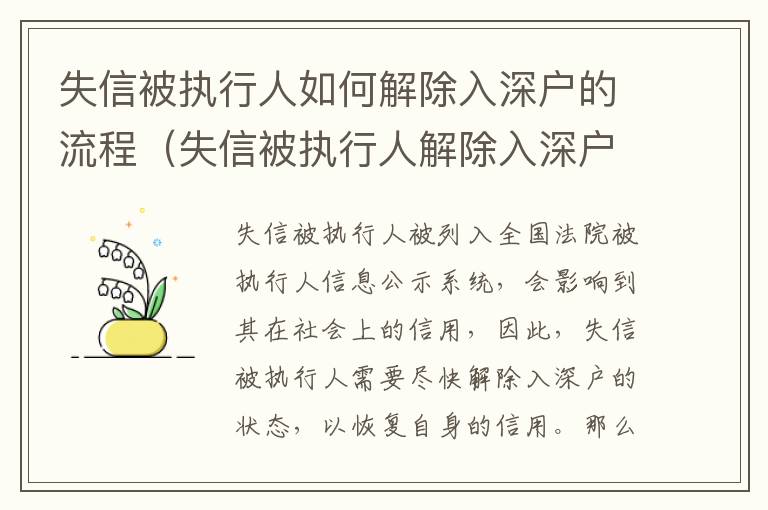 失信被執行人如何解除入深戶的流程（失信被執行人解除入深戶的指導方法）