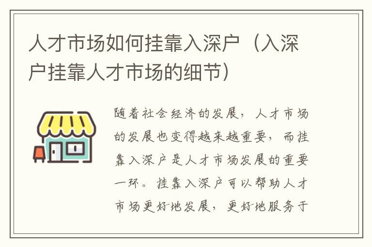 人才市場如何掛靠入深戶（入深戶掛靠人才市場的細節）