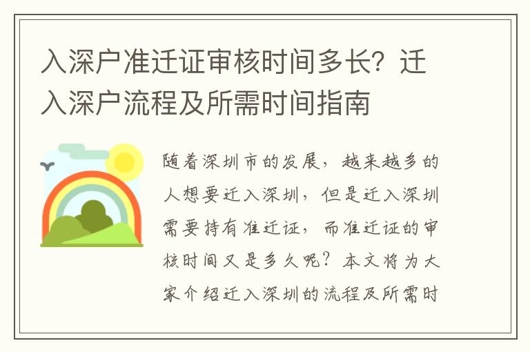 入深戶準遷證審核時間多長？遷入深戶流程及所需時間指南