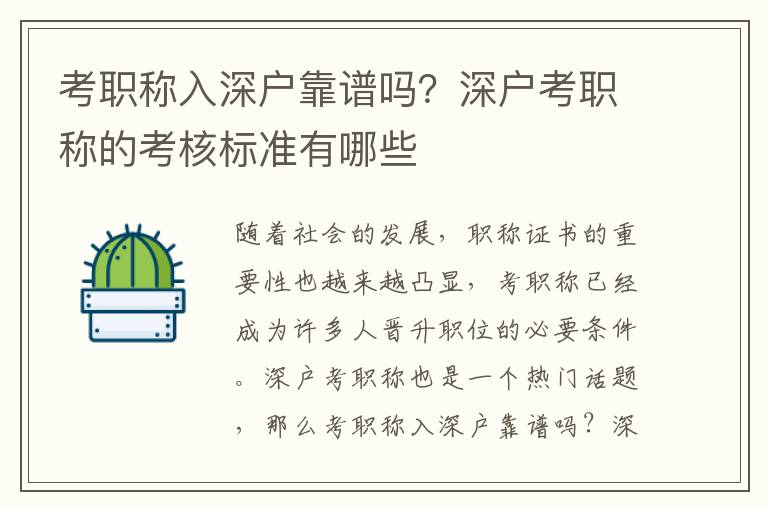 考職稱入深戶靠譜嗎？深戶考職稱的考核標準有哪些