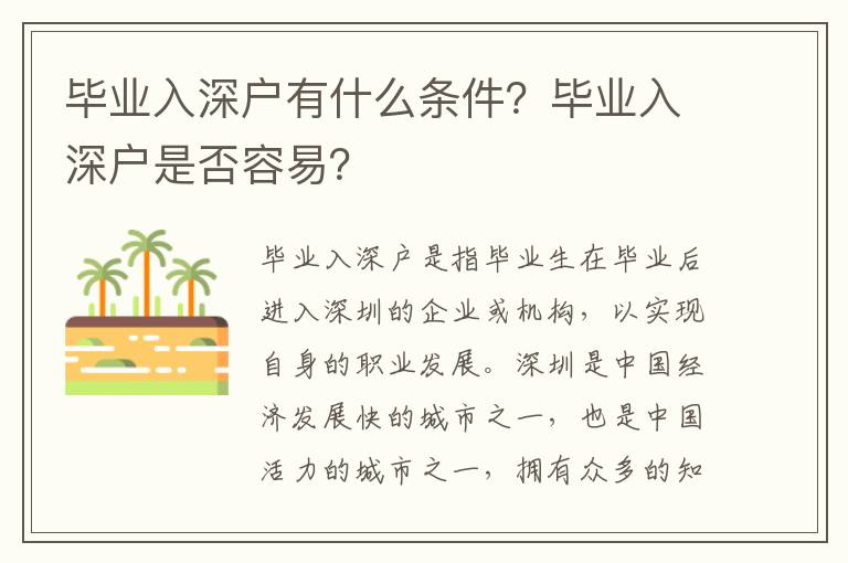 畢業入深戶有什么條件？畢業入深戶是否容易？