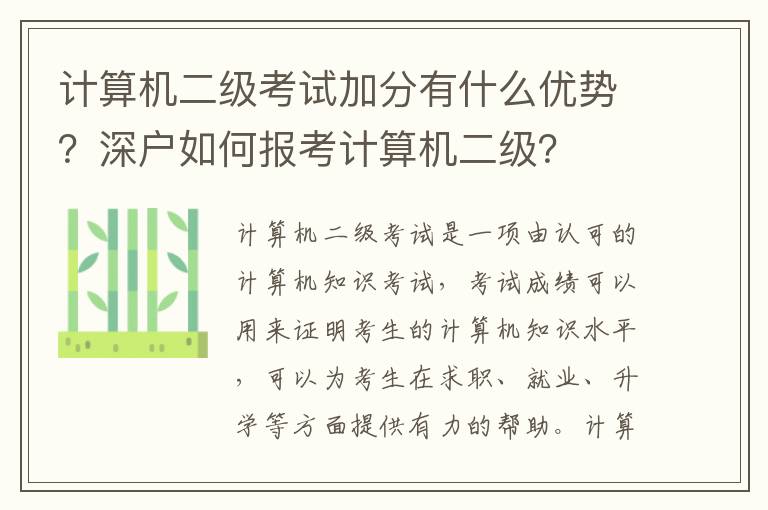 計算機二級考試加分有什么優勢？深戶如何報考計算機二級？