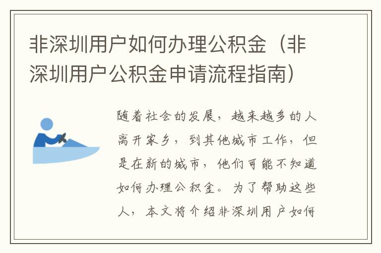 非深圳用戶如何辦理公積金（非深圳用戶公積金申請流程指南）