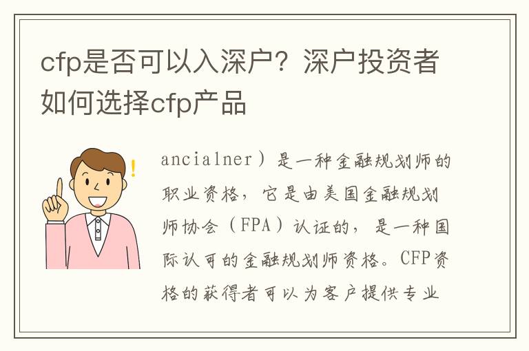 cfp是否可以入深戶？深戶投資者如何選擇cfp產品