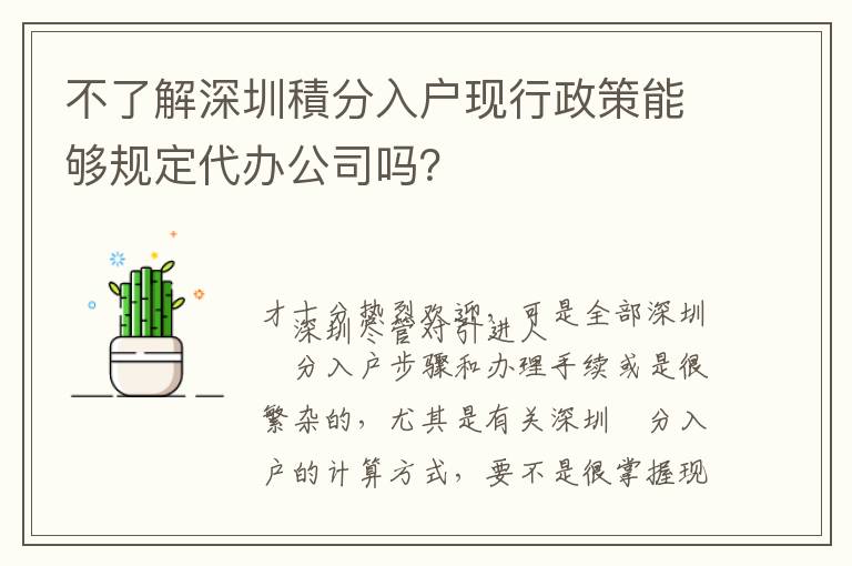 不了解深圳積分入戶現行政策能夠規定代辦公司嗎？