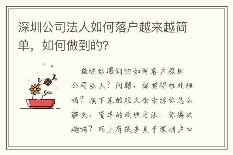 深圳公司法人如何落戶越來越簡單，如何做到的？