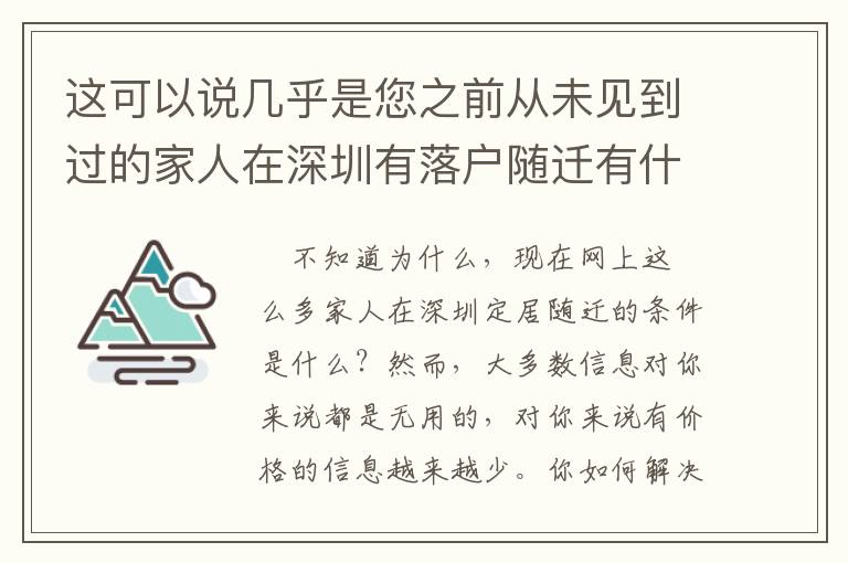 這可以說幾乎是您之前從未見到過的家人在深圳有落戶隨遷有什么條件！