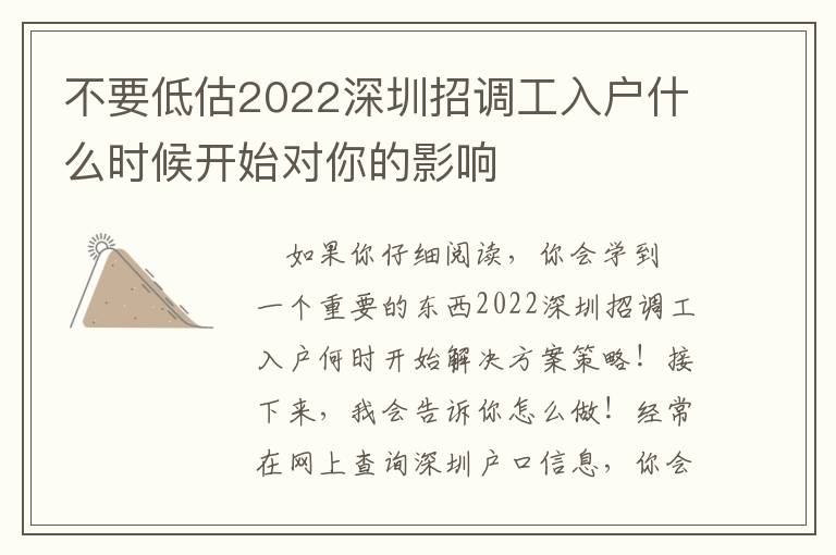 不要低估2022深圳招調工入戶什么時候開始對你的影響