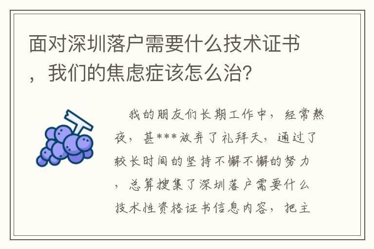 面對深圳落戶需要什么技術證書，我們的焦慮癥該怎么治？