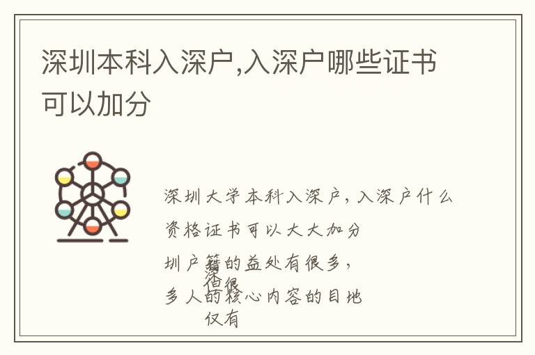 深圳本科入深戶,入深戶哪些證書可以加分