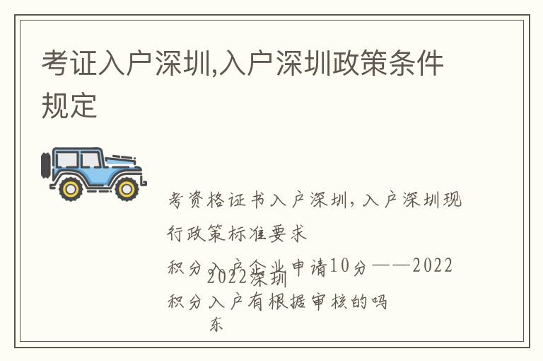 考證入戶深圳,入戶深圳政策條件規定