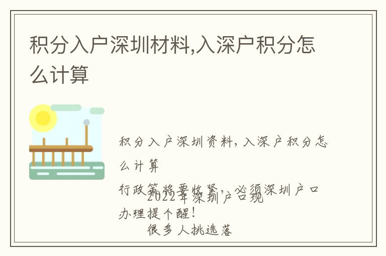 積分入戶深圳材料,入深戶積分怎么計算