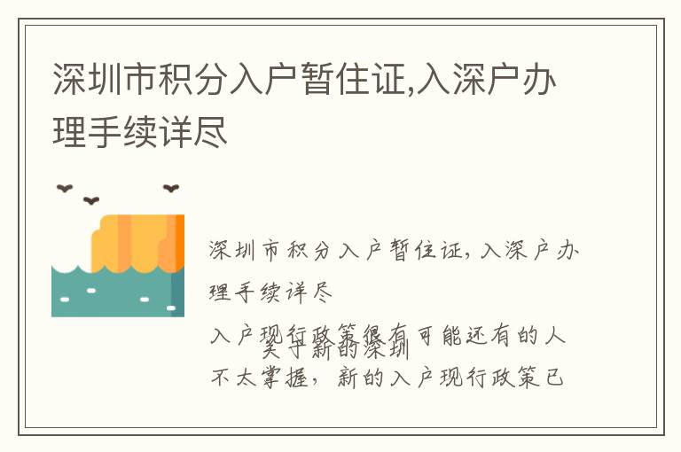 深圳市積分入戶暫住證,入深戶辦理手續詳盡