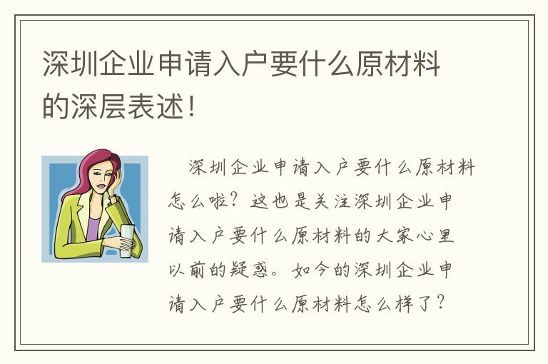 深圳企業申請入戶要什么原材料的深層表述！