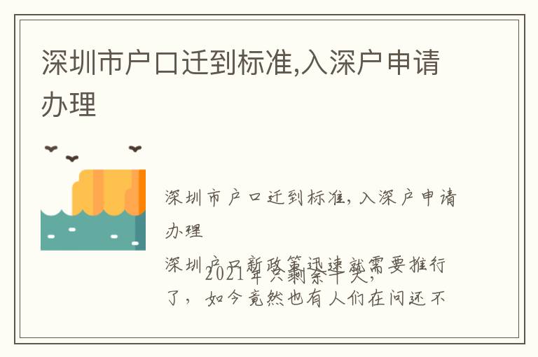 深圳市戶口遷到標準,入深戶申請辦理