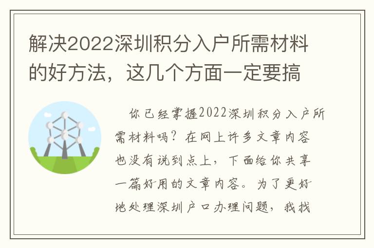 解決2022深圳積分入戶所需材料的好方法，這幾個方面一定要搞好