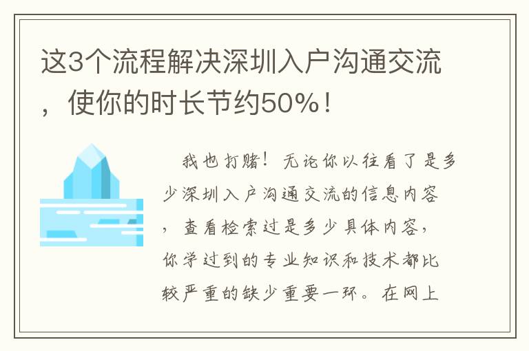 這3個流程解決深圳入戶溝通交流，使你的時長節約50%！