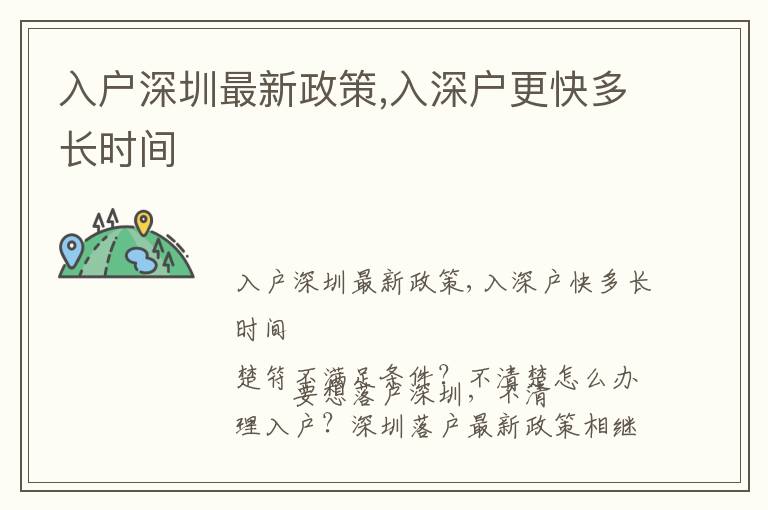 入戶深圳最新政策,入深戶更快多長時間