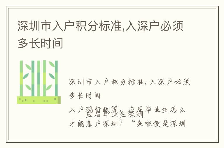 深圳市入戶積分標準,入深戶必須多長時間