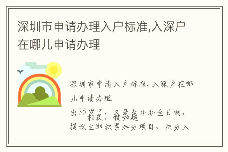 深圳市申請辦理入戶標準,入深戶在哪兒申請辦理