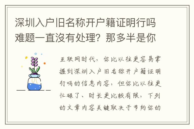 深圳入戶舊名稱開戶籍證明行嗎難題一直沒有處理？那多半是你沒掌握它