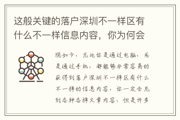 這般關鍵的落戶深圳不一樣區有什么不一樣信息內容，你為何會錯過了？