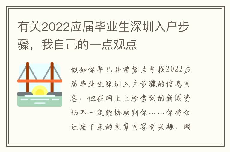 有關2022應屆畢業生深圳入戶步驟，我自己的一點觀點