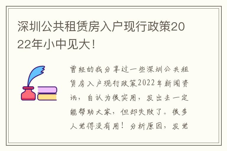 深圳公共租賃房入戶現行政策2022年小中見大！