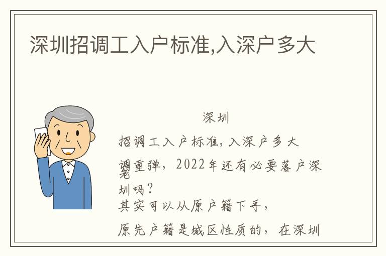 深圳招調工入戶標準,入深戶多大