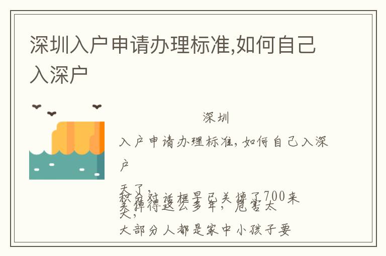 深圳入戶申請辦理標準,如何自己入深戶