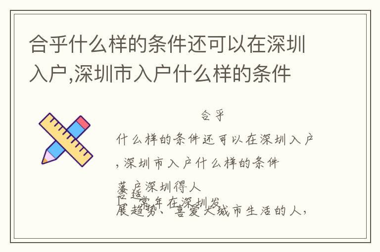 合乎什么樣的條件還可以在深圳入戶,深圳市入戶什么樣的條件