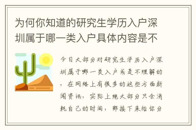 為何你知道的研究生學歷入戶深圳屬于哪一類入戶具體內容是不夠的？