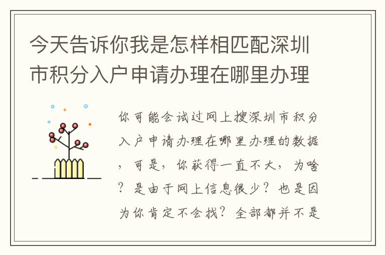 今天告訴你我是怎樣相匹配深圳市積分入戶申請辦理在哪里辦理的