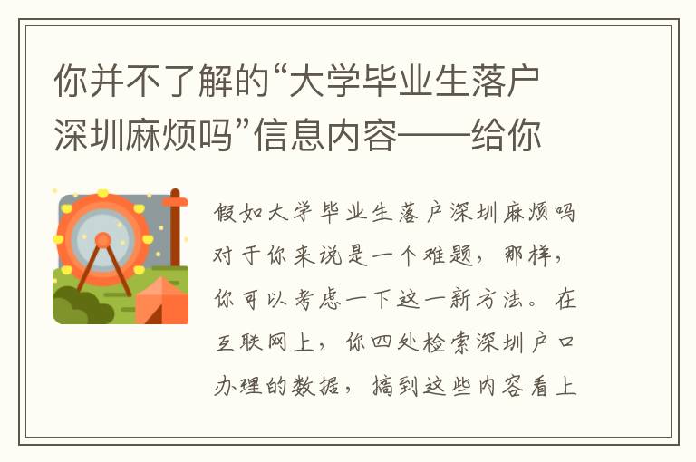 你并不了解的“大學畢業生落戶深圳麻煩嗎”信息內容——給你省時省力！