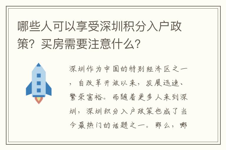 哪些人可以享受深圳積分入戶政策？買房需要注