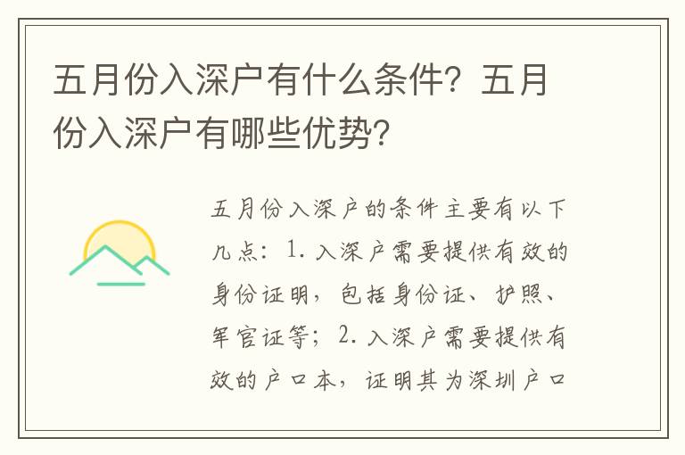 五月份入深戶有什么條件？五月份入深戶有哪些優勢？