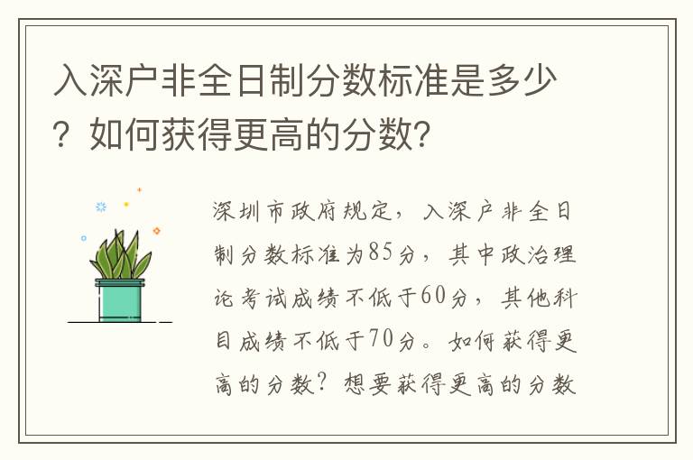 入深戶非全日制分數標準是多少？如何獲得更高的分數？