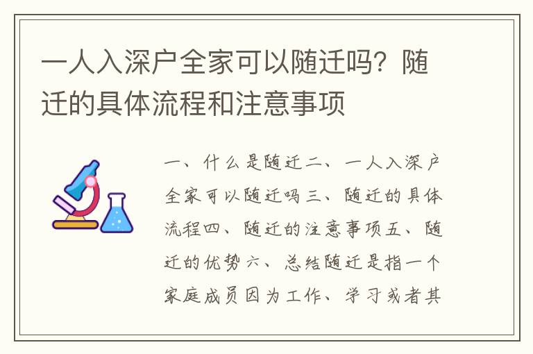 一人入深戶全家可以隨遷嗎？隨遷的具體流程和注意事項