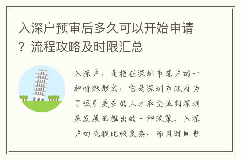 入深戶預審后多久可以開始申請？流程攻略及時限匯總