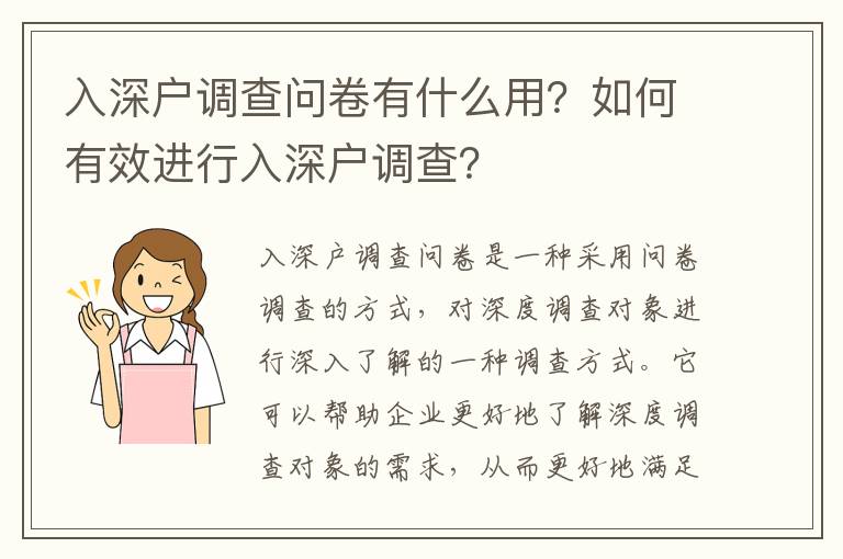 入深戶調查問卷有什么用？如何有效進行入深戶調查？