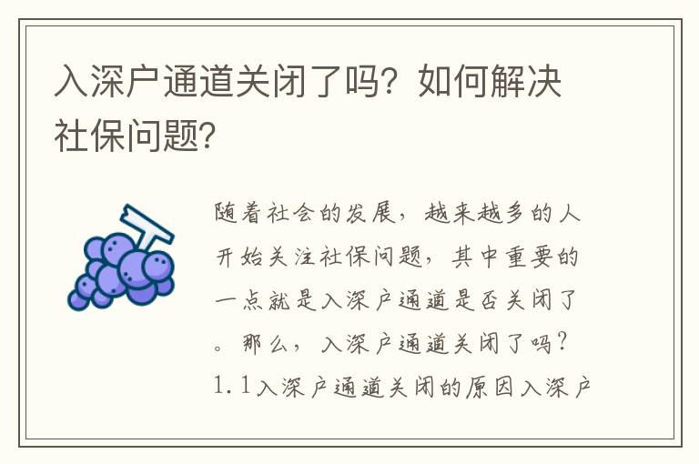 入深戶通道關閉了嗎？如何解決社保問題？