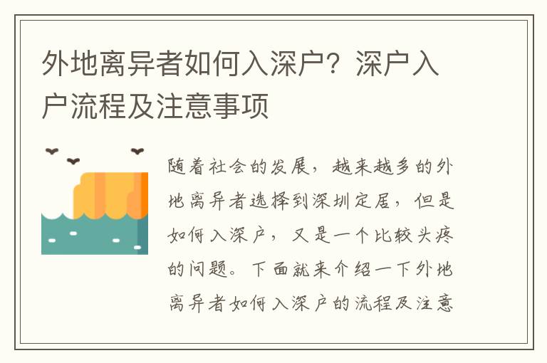 外地離異者如何入深戶？深戶入戶流程及注意事項