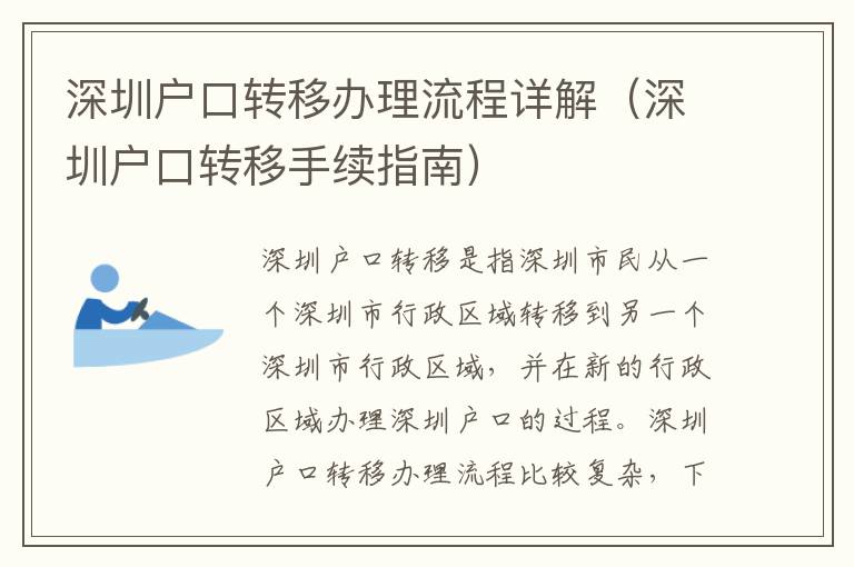 深圳戶口轉移辦理流程詳解（深圳戶口轉移手續指南）