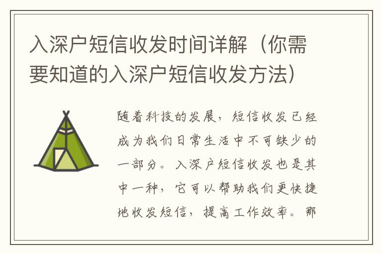 入深戶短信收發時間詳解（你需要知道的入深戶短信收發方法）