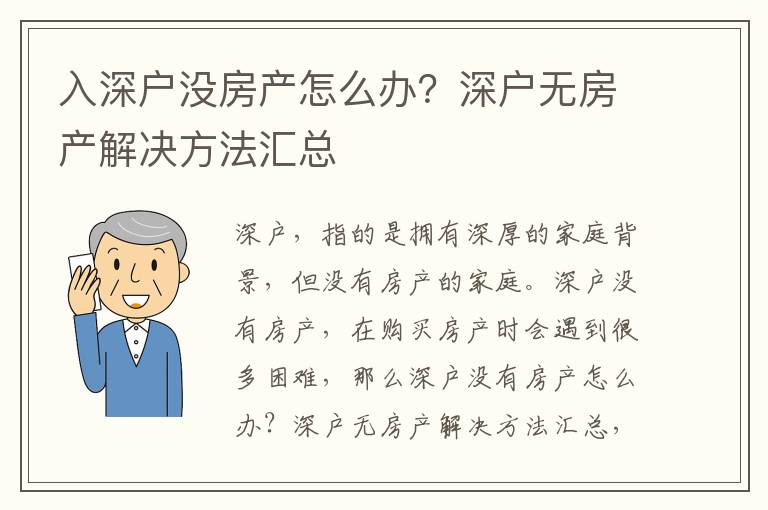 入深戶沒房產怎么辦？深戶無房產解決方法匯總