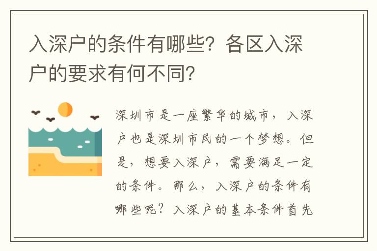 入深戶的條件有哪些？各區入深戶的要求有何不同？