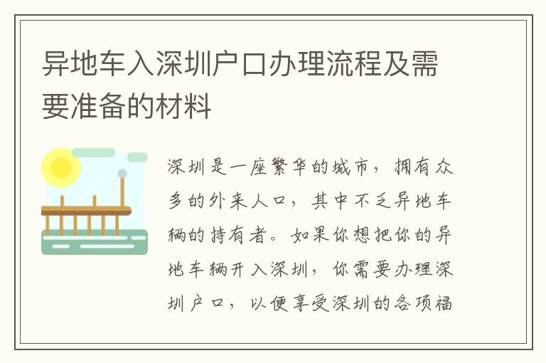 異地車入深圳戶口辦理流程及需要準備的材料