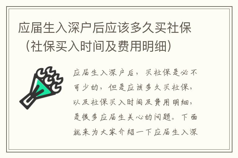 應屆生入深戶后應該多久買社保（社保買入時間及費用明細）