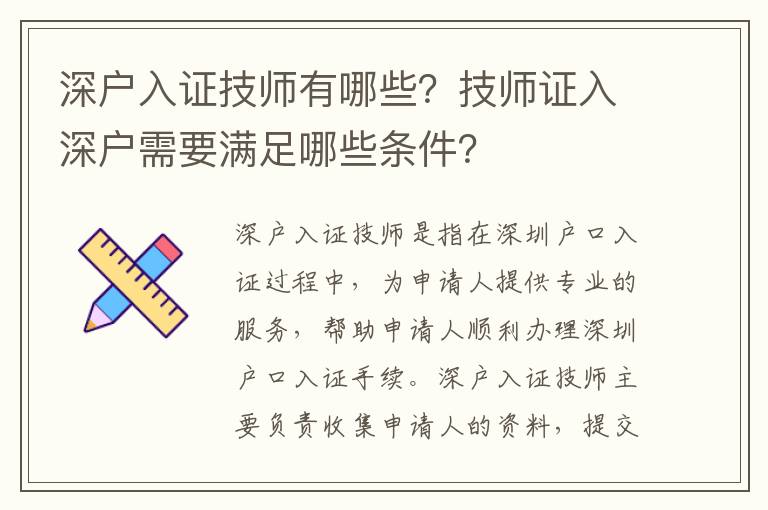 深戶入證技師有哪些？技師證入深戶需要滿足哪些條件？